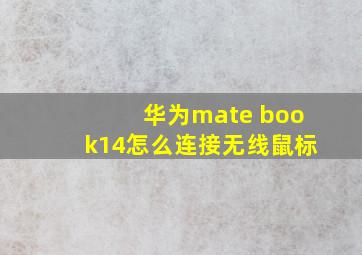 华为mate book14怎么连接无线鼠标